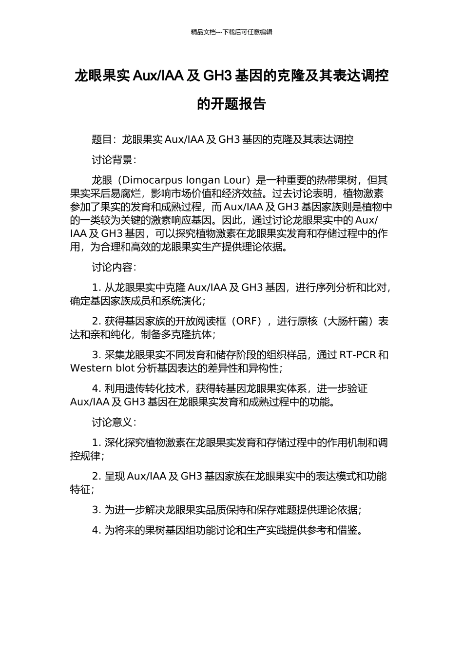 IAA及GH3基因的克隆及其表达调控的开题报告_第1页