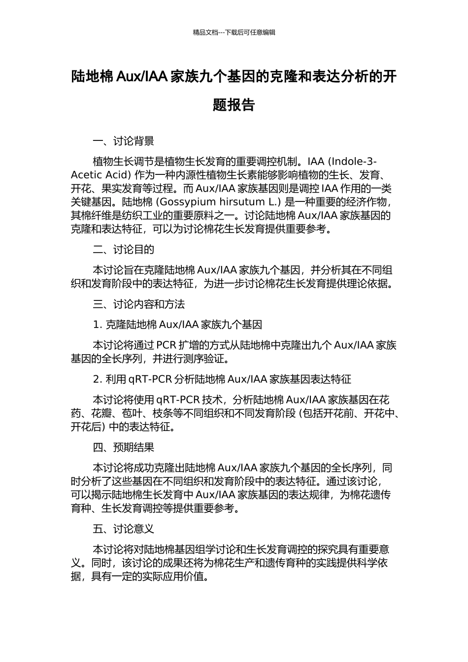 IAA家族九个基因的克隆和表达分析的开题报告_第1页