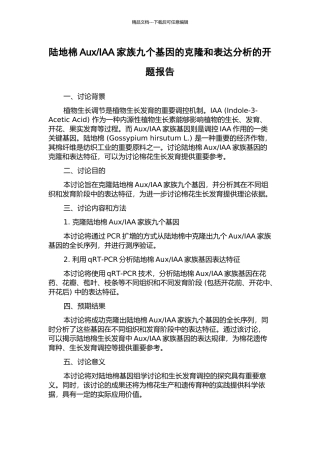 IAA家族九个基因的克隆和表达分析的开题报告