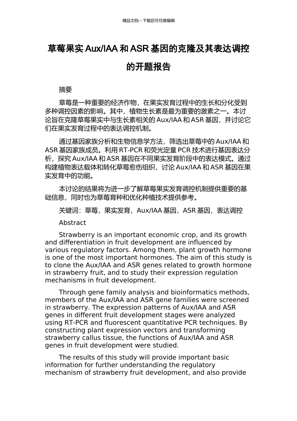 IAA和ASR基因的克隆及其表达调控的开题报告_第1页