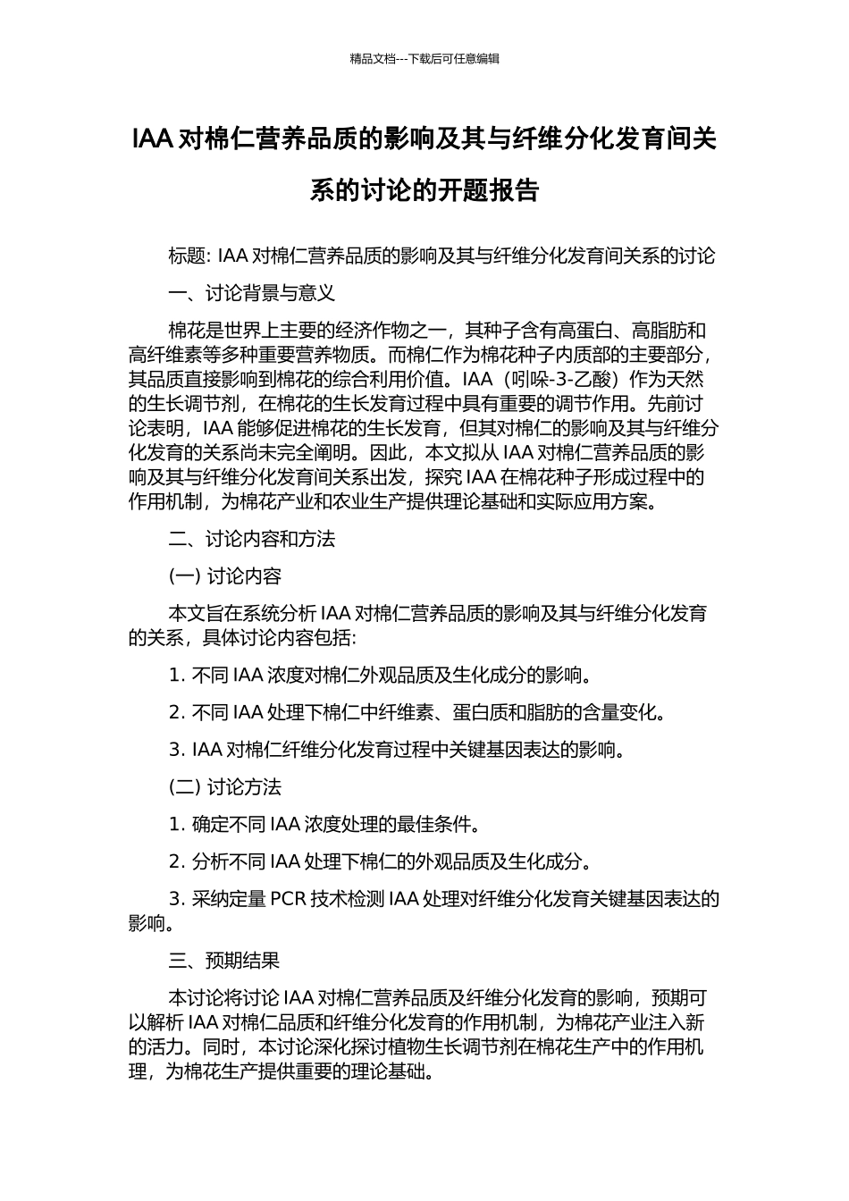IAA对棉仁营养品质的影响及其与纤维分化发育间关系的研究的开题报告_第1页