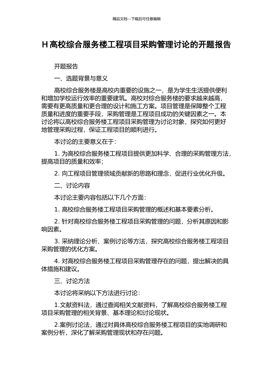 H高校综合服务楼工程项目采购管理研究的开题报告_第1页