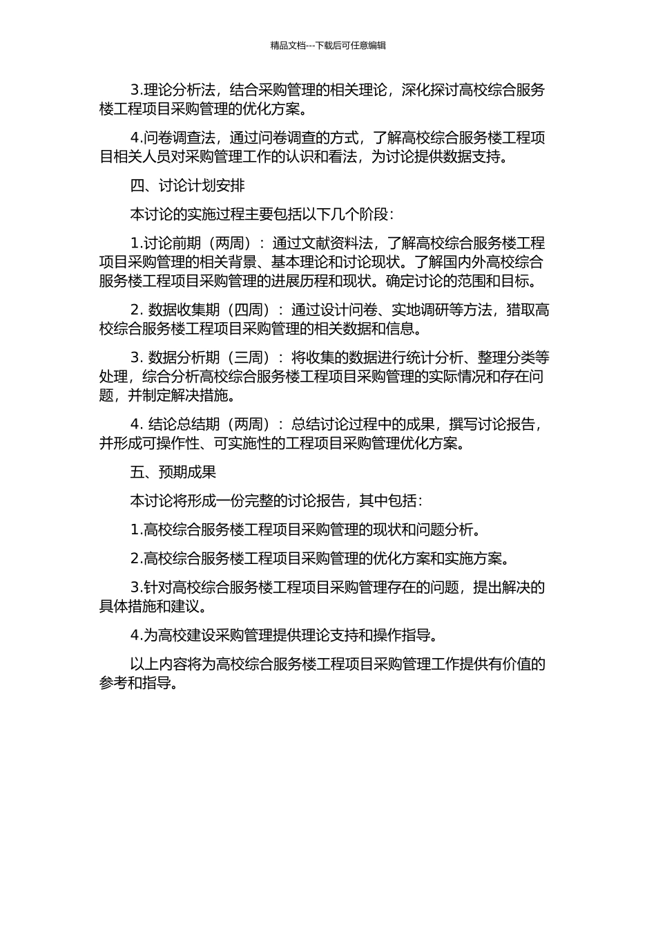 H高校综合服务楼工程项目采购管理研究的开题报告_第2页