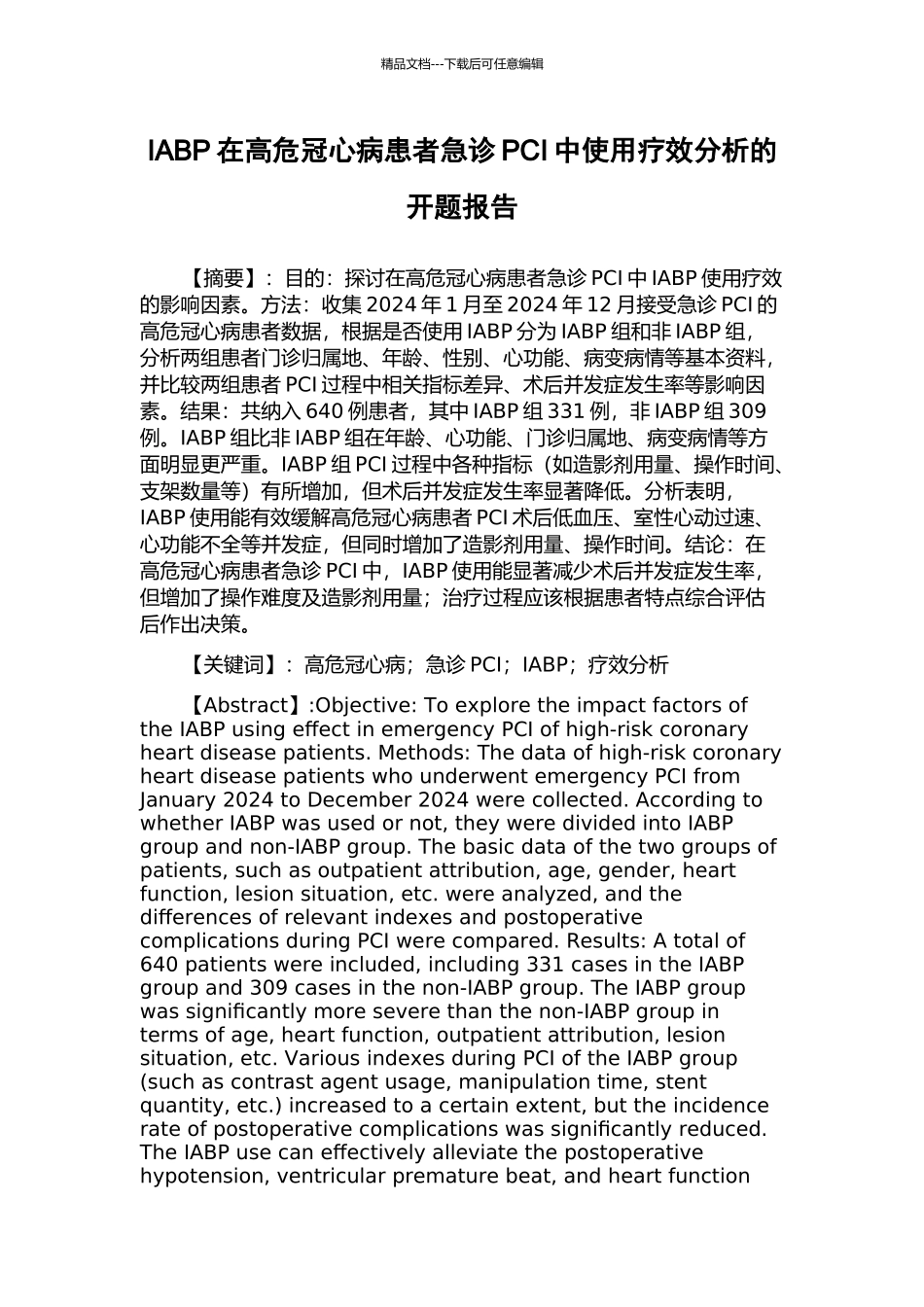 IABP在高危冠心病患者急诊PCI中使用疗效分析的开题报告_第1页