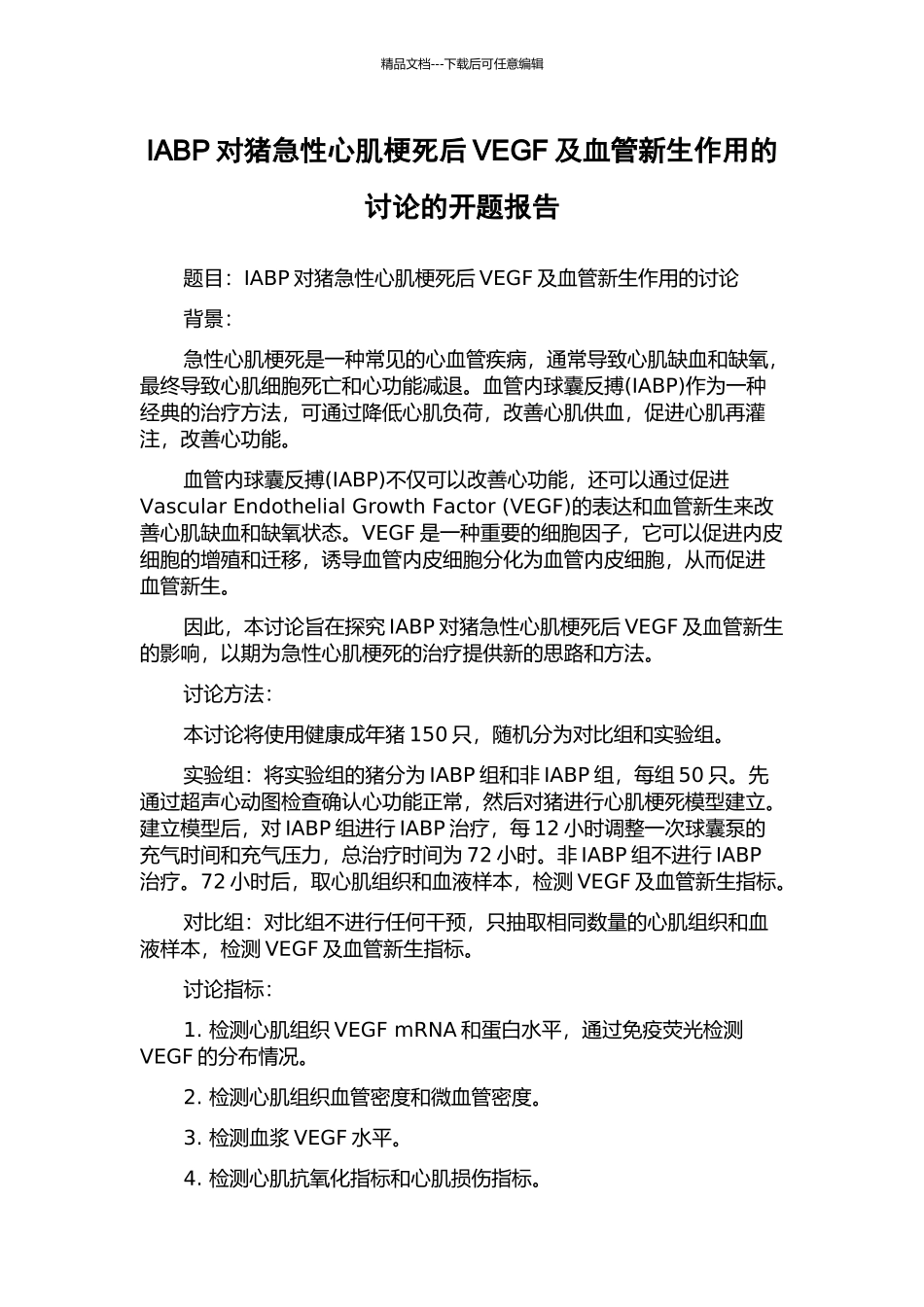 IABP对猪急性心肌梗死后VEGF及血管新生作用的研究的开题报告_第1页