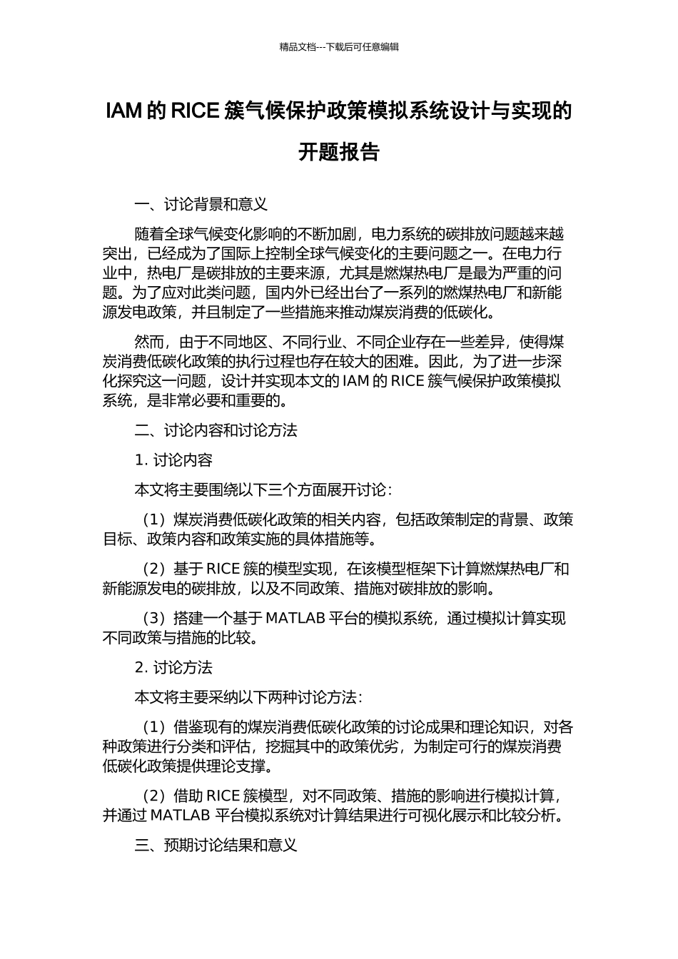 IAM的RICE簇气候保护政策模拟系统设计与实现的开题报告_第1页