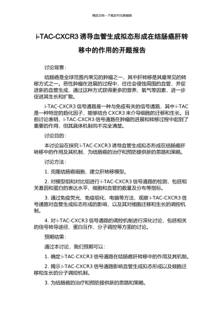 i-TAC-CXCR3诱导血管生成拟态形成在结肠癌肝转移中的作用的开题报告