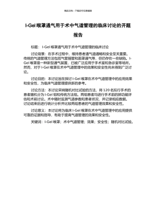 I-Gel喉罩通气用于术中气道管理的临床研究的开题报告