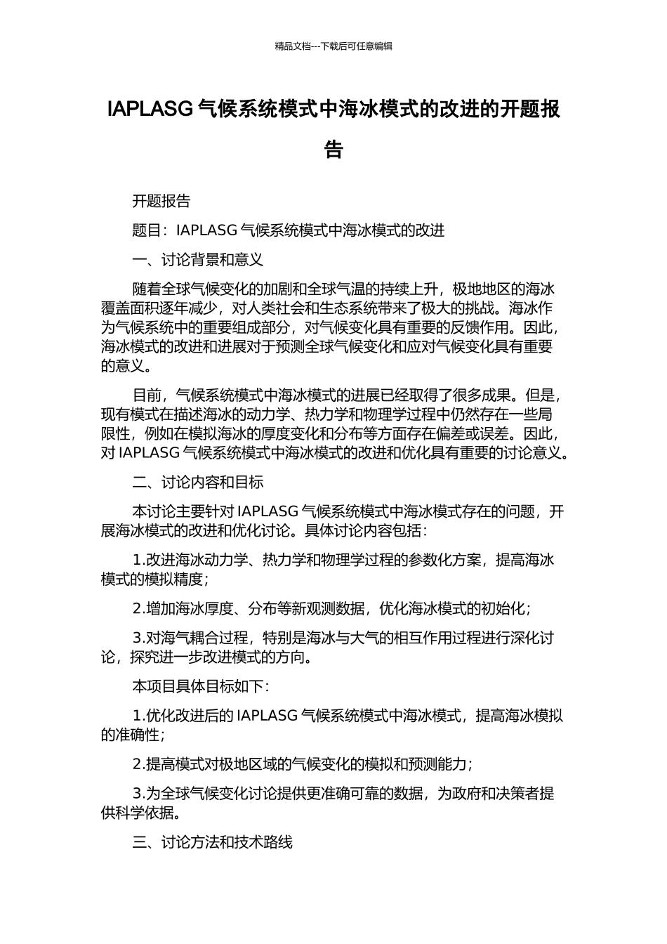 IAPLASG气候系统模式中海冰模式的改进的开题报告_第1页