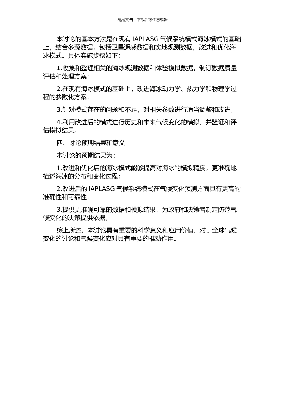 IAPLASG气候系统模式中海冰模式的改进的开题报告_第2页