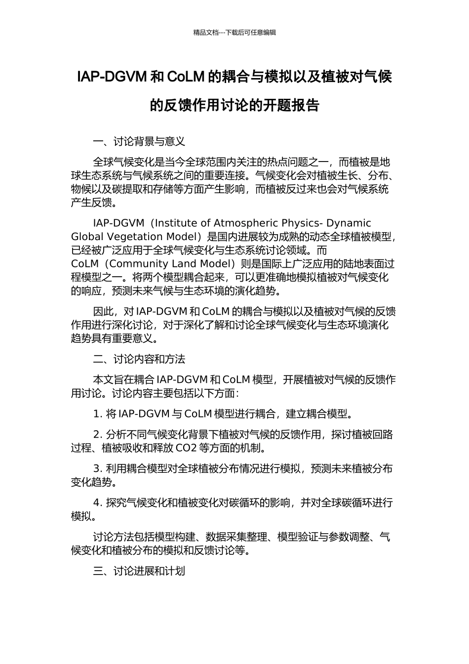 IAP-DGVM和CoLM的耦合与模拟以及植被对气候的反馈作用研究的开题报告_第1页