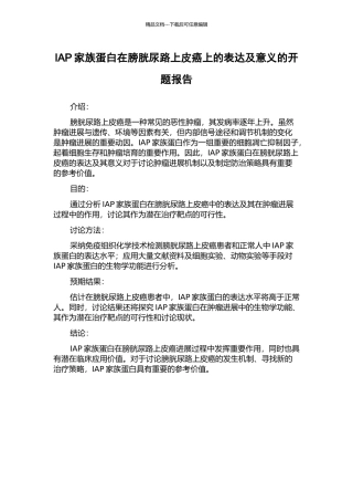 IAP家族蛋白在膀胱尿路上皮癌上的表达及意义的开题报告