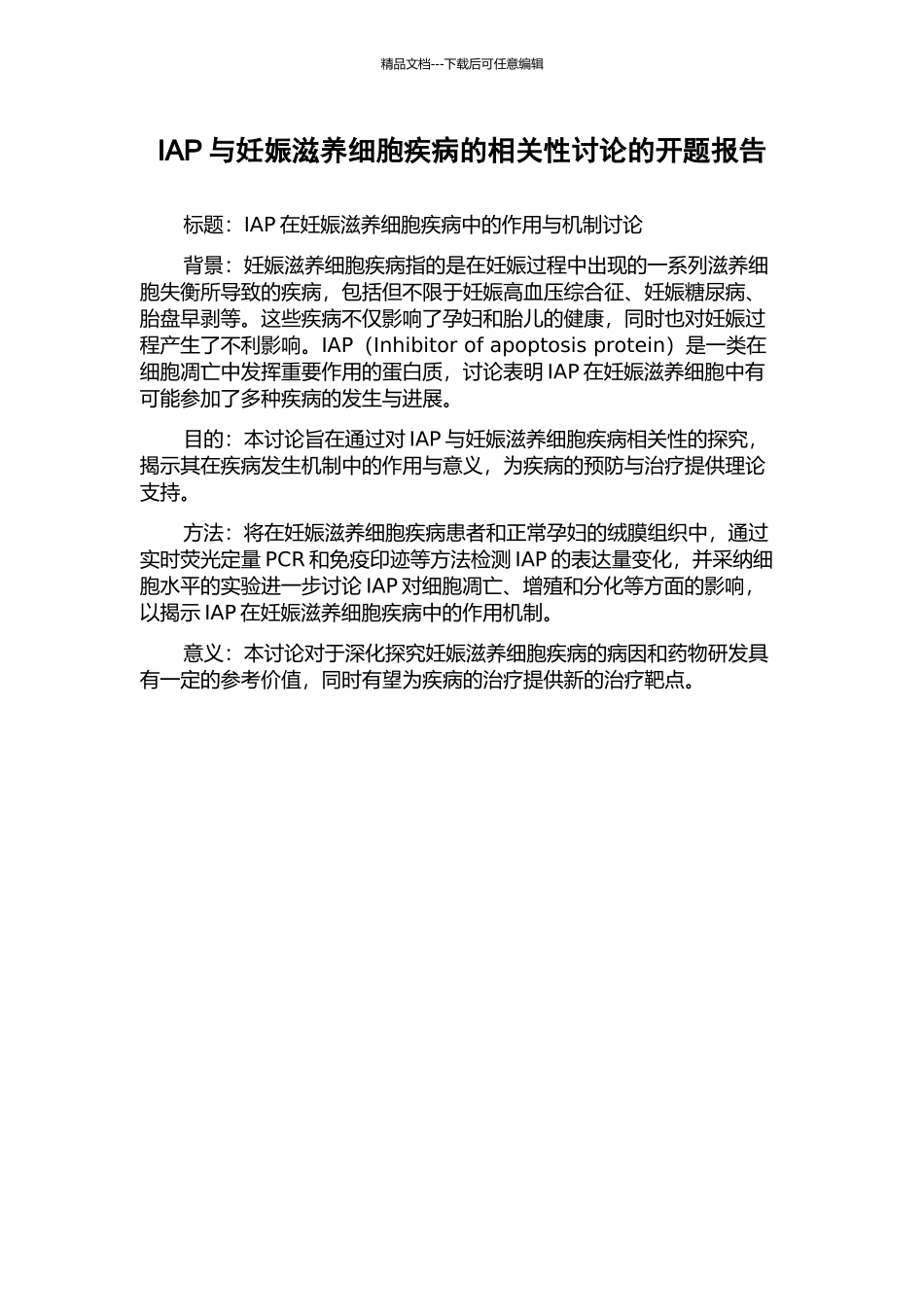 IAP与妊娠滋养细胞疾病的相关性研究的开题报告_第1页