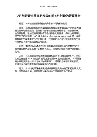 IAP与妊娠滋养细胞疾病的相关性研究的开题报告