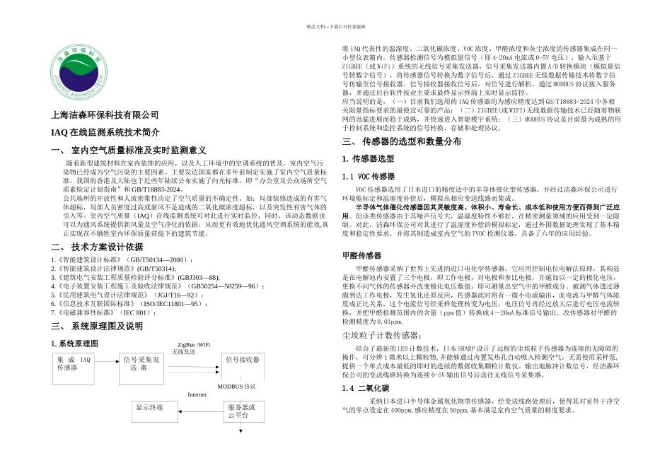IAQ在线监测系统技术简介_第1页