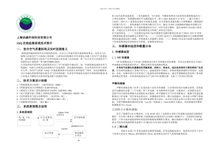 IAQ在线监测系统技术简介