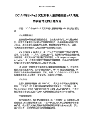 I3C介导的NF-κB沉默抑制人胰腺癌细胞uPA表达的实验研究的开题报告