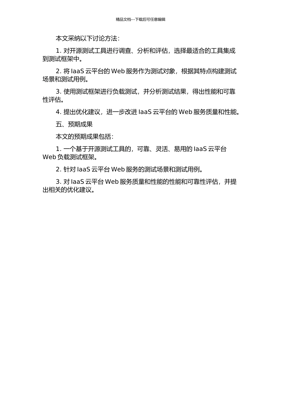 IaaS云平台Web负载测试框架的研究与应用的开题报告_第2页