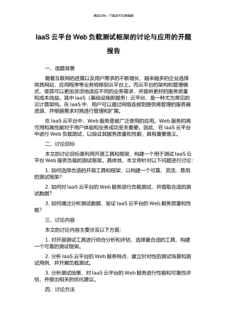 IaaS云平台Web负载测试框架的研究与应用的开题报告