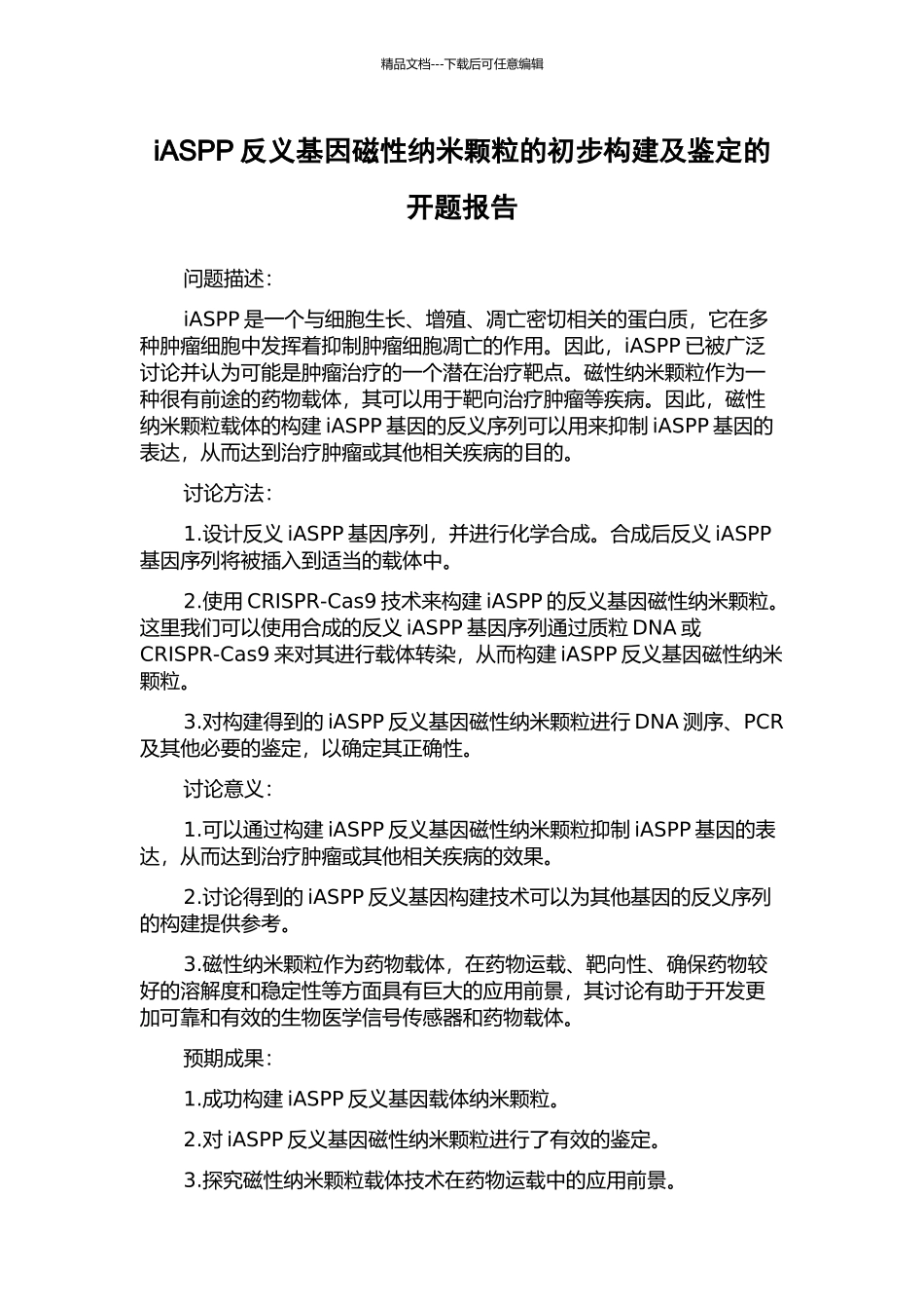 iASPP反义基因磁性纳米颗粒的初步构建及鉴定的开题报告_第1页