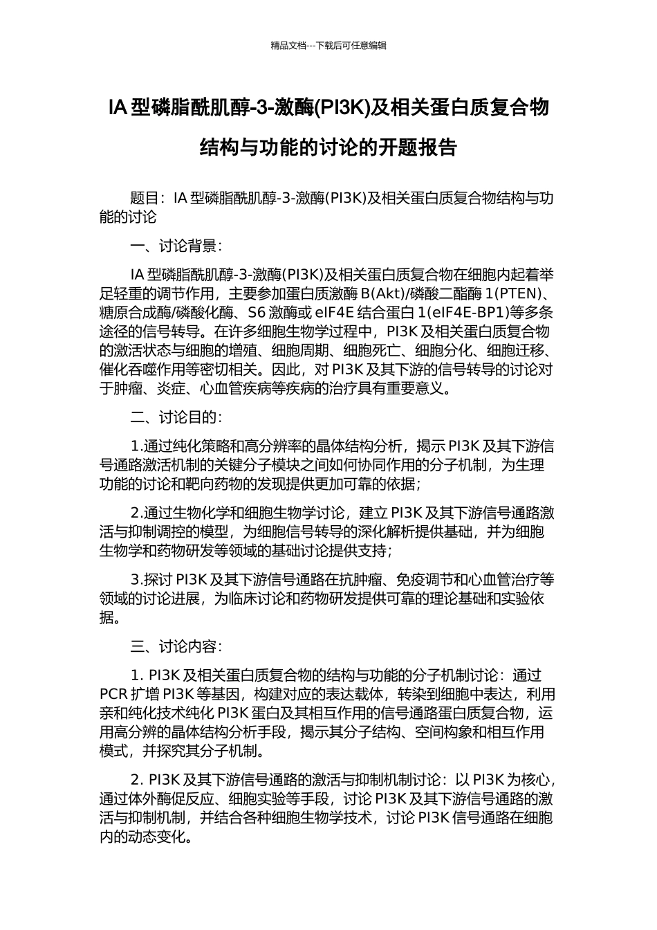 IA型磷脂酰肌醇-3-激酶及相关蛋白质复合物结构与功能的研究的开题报告_第1页