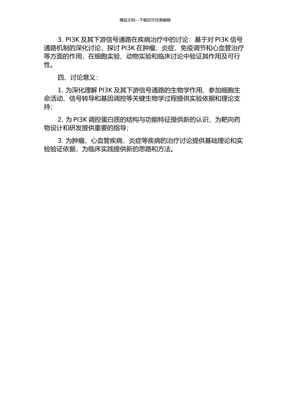 IA型磷脂酰肌醇-3-激酶及相关蛋白质复合物结构与功能的研究的开题报告_第2页