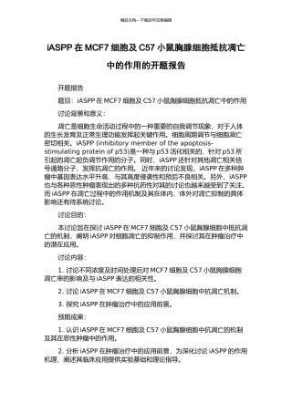 iASPP在MCF7细胞及C57小鼠胸腺细胞抵抗凋亡中的作用的开题报告