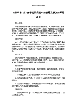 iASPP和p53在子宫颈病变中的表达及意义的开题报告