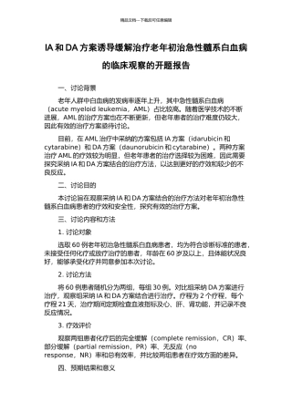 IA和DA方案诱导缓解治疗老年初治急性髓系白血病的临床观察的开题报告