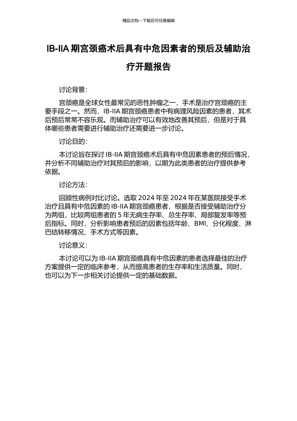 IB-IIA期宫颈癌术后具有中危因素者的预后及辅助治疗开题报告_第1页