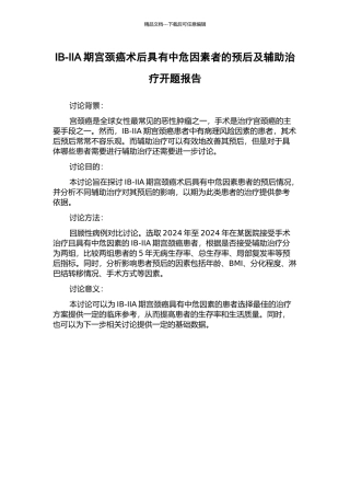 IB-IIA期宫颈癌术后具有中危因素者的预后及辅助治疗开题报告