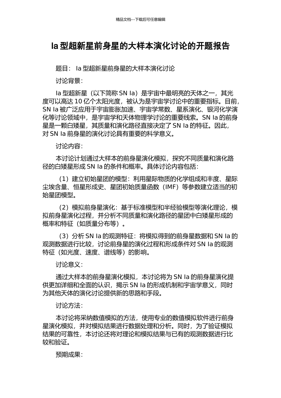 Ia型超新星前身星的大样本演化研究的开题报告_第1页