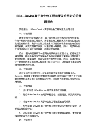 IBBe—Device离子束生物工程装置及应用研究的开题报告
