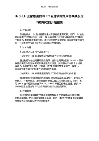Ib-bHLH亚家族蛋白与FIT互作调控拟南芥缺铁反应与铁吸收的开题报告