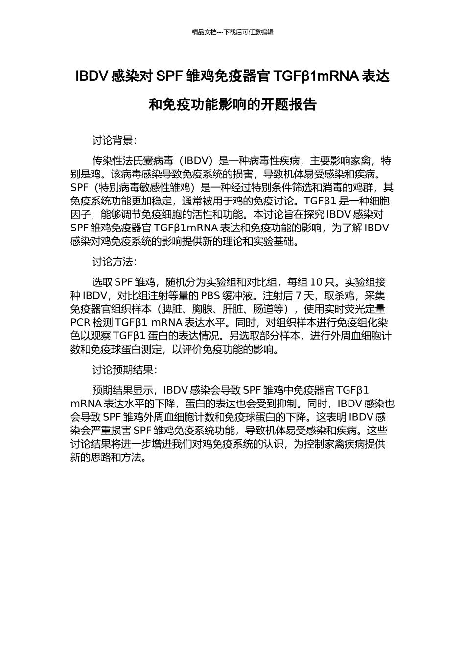 IBDV感染对SPF雏鸡免疫器官TGFβ1mRNA表达和免疫功能影响的开题报告_第1页