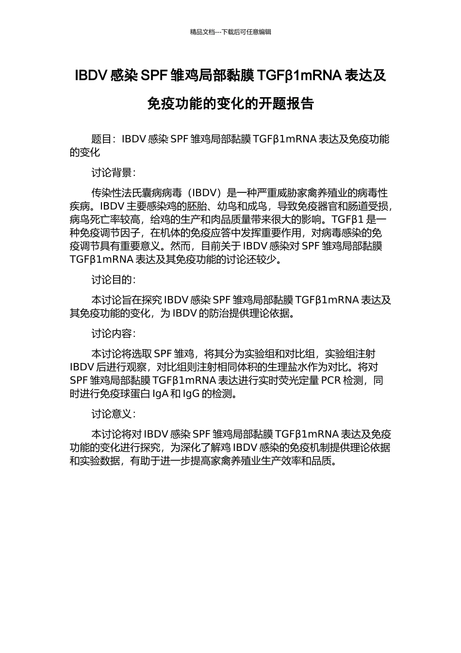 IBDV感染SPF雏鸡局部黏膜TGFβ1mRNA表达及免疫功能的变化的开题报告_第1页