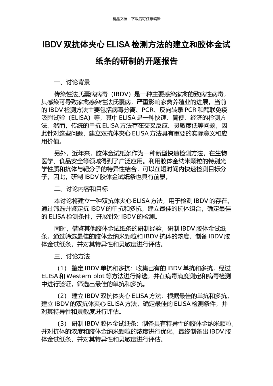 IBDV双抗体夹心ELISA检测方法的建立和胶体金试纸条的研制的开题报告_第1页