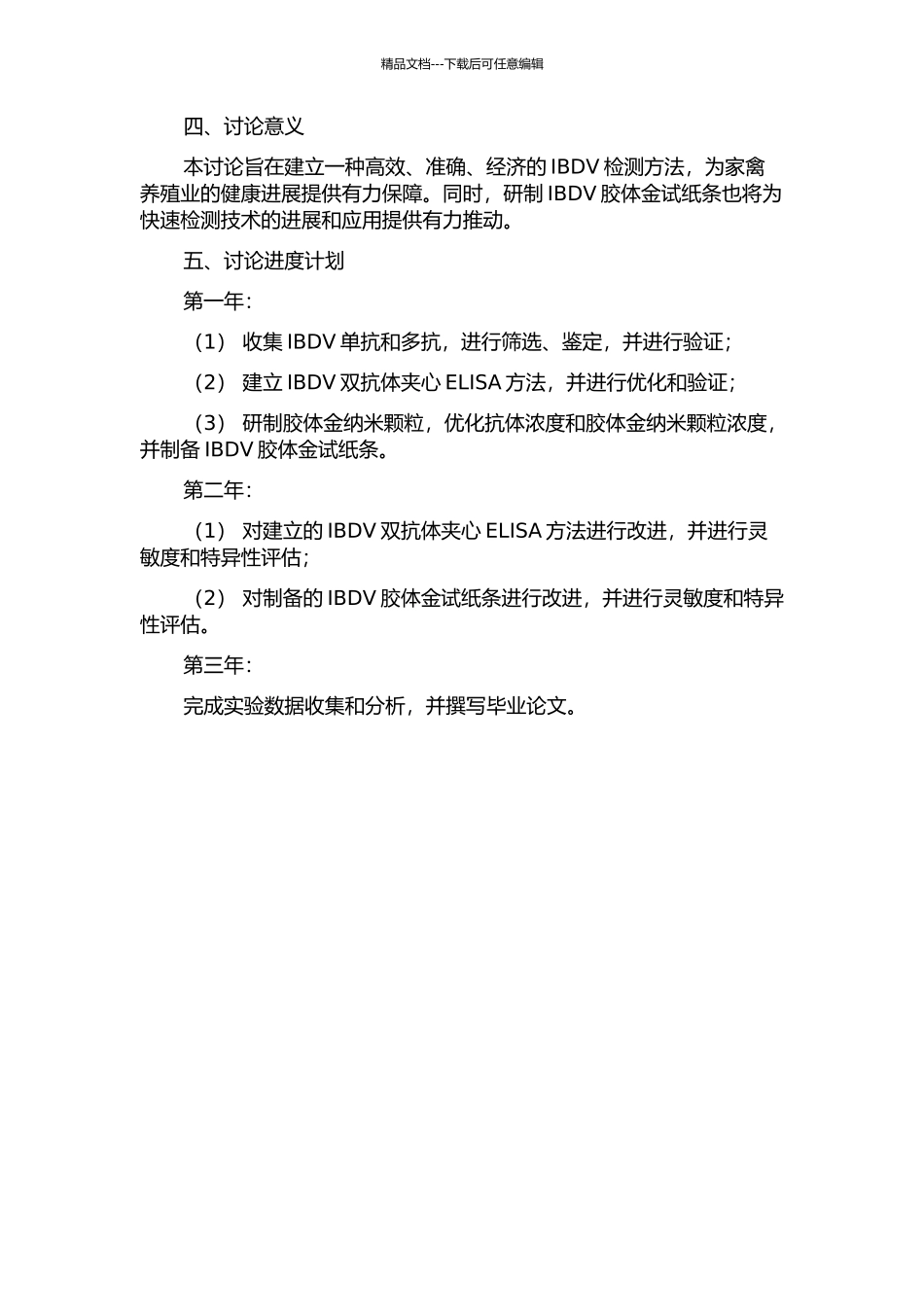 IBDV双抗体夹心ELISA检测方法的建立和胶体金试纸条的研制的开题报告_第2页