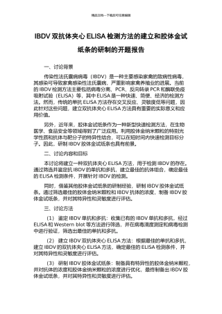 IBDV双抗体夹心ELISA检测方法的建立和胶体金试纸条的研制的开题报告