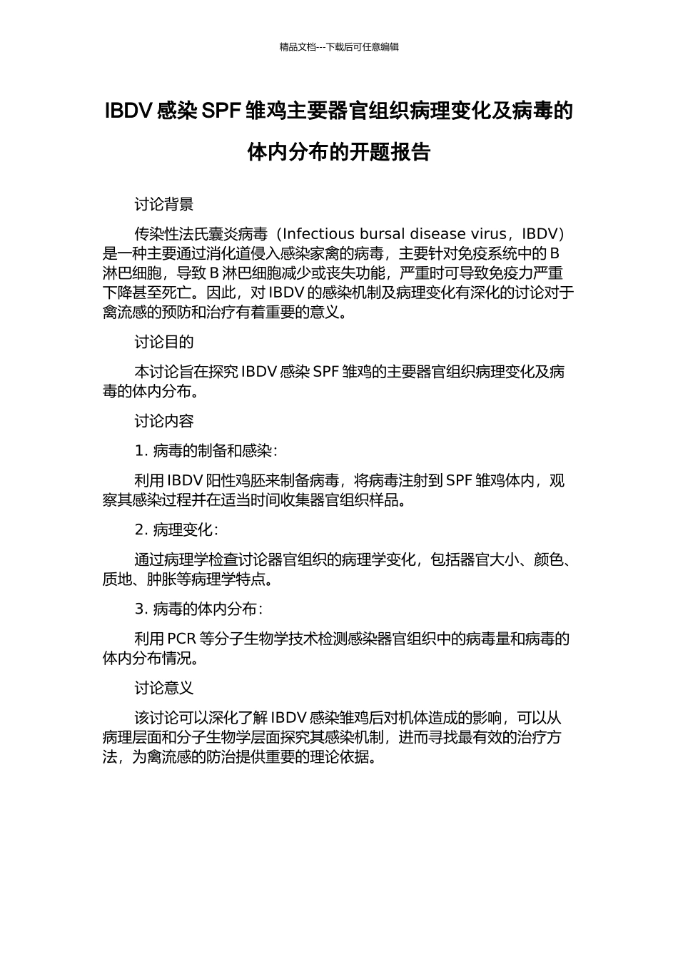 IBDV感染SPF雏鸡主要器官组织病理变化及病毒的体内分布的开题报告_第1页
