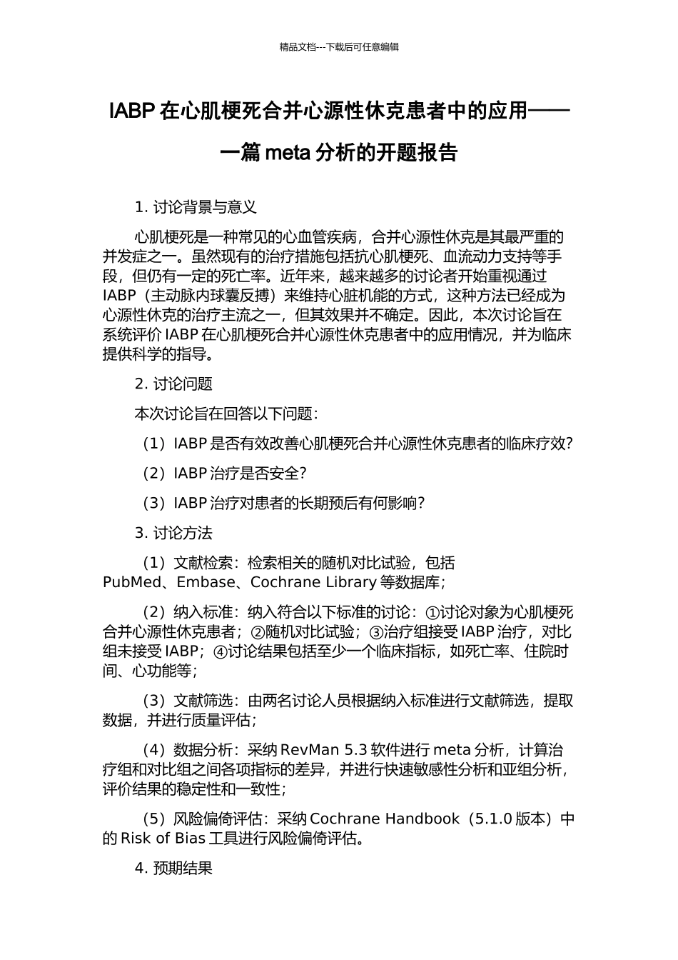 IABP在心肌梗死合并心源性休克患者中的应用——一篇meta分析的开题报告_第1页