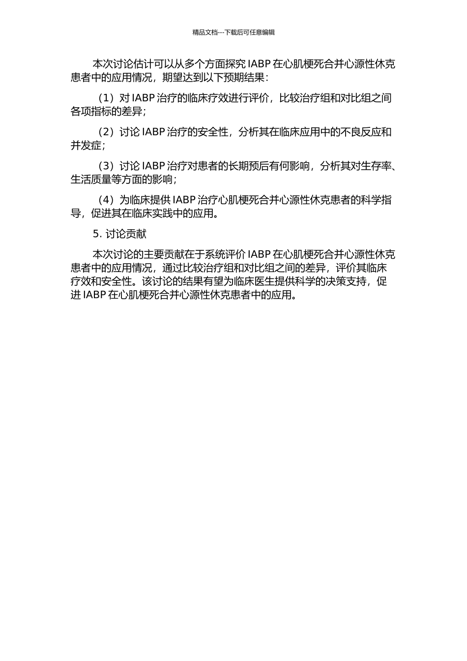 IABP在心肌梗死合并心源性休克患者中的应用——一篇meta分析的开题报告_第2页