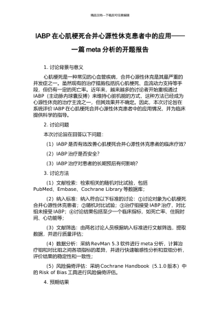 IABP在心肌梗死合并心源性休克患者中的应用——一篇meta分析的开题报告