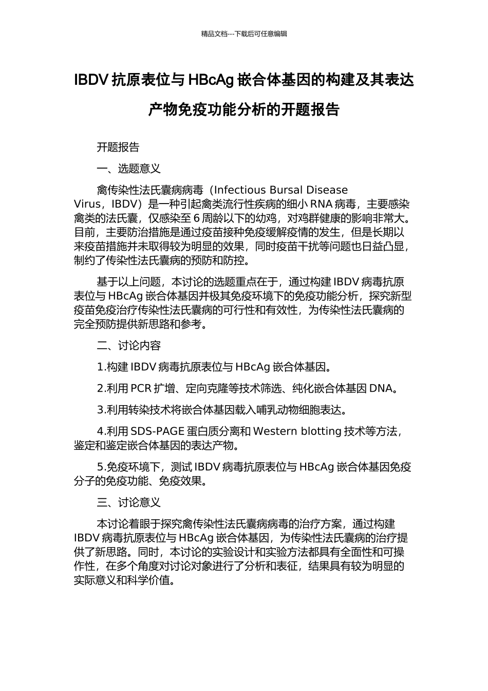 IBDV抗原表位与HBcAg嵌合体基因的构建及其表达产物免疫功能分析的开题报告_第1页