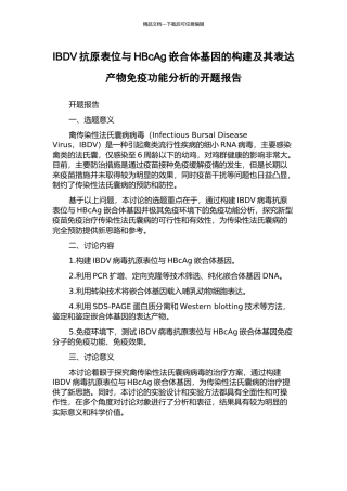 IBDV抗原表位与HBcAg嵌合体基因的构建及其表达产物免疫功能分析的开题报告