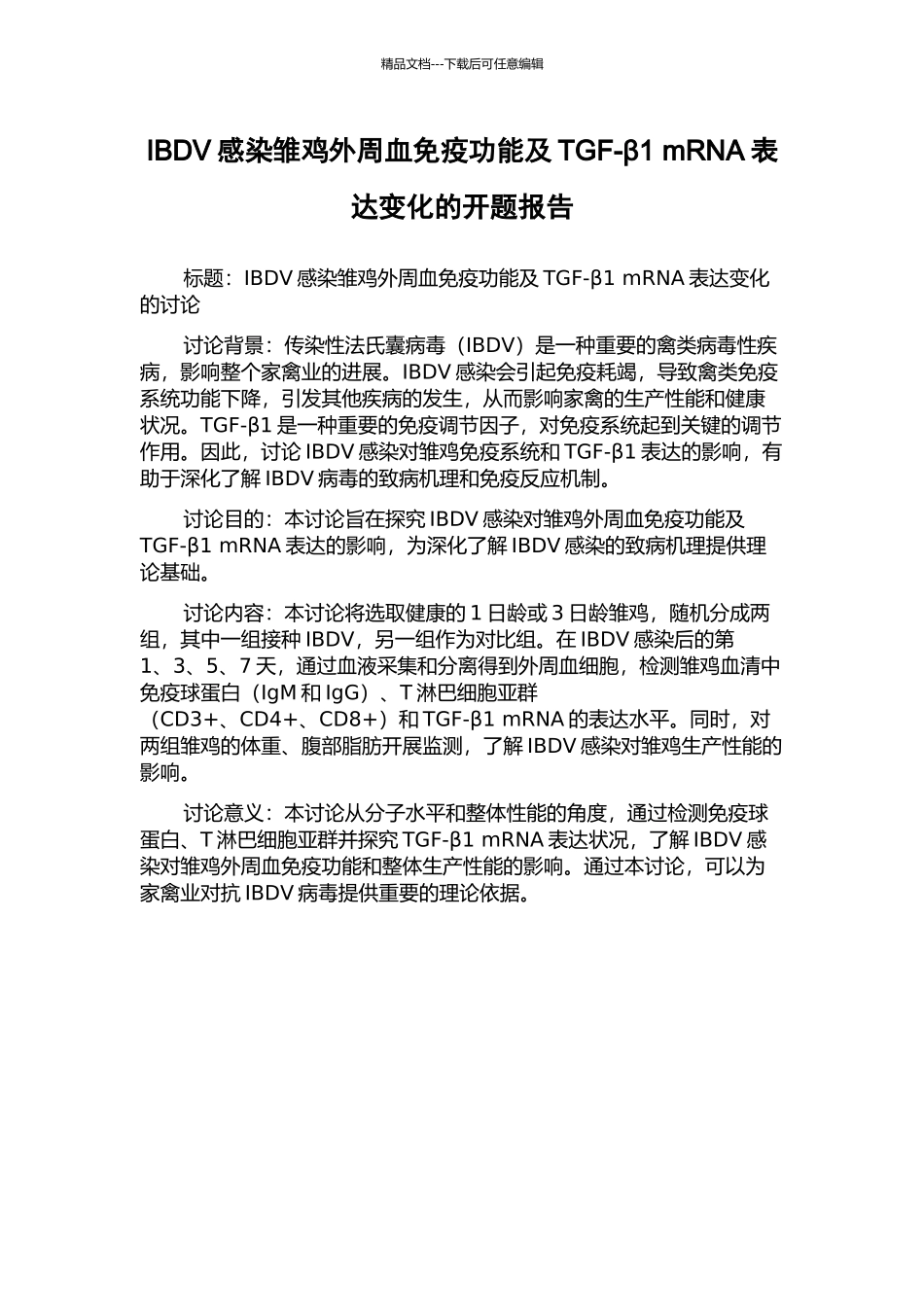 IBDV感染雏鸡外周血免疫功能及TGF-β1-mRNA表达变化的开题报告_第1页