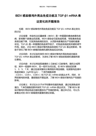 IBDV感染雏鸡外周血免疫功能及TGF-β1-mRNA表达变化的开题报告