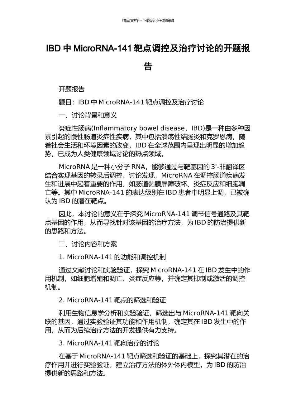 IBD中MicroRNA-141靶点调控及治疗研究的开题报告_第1页