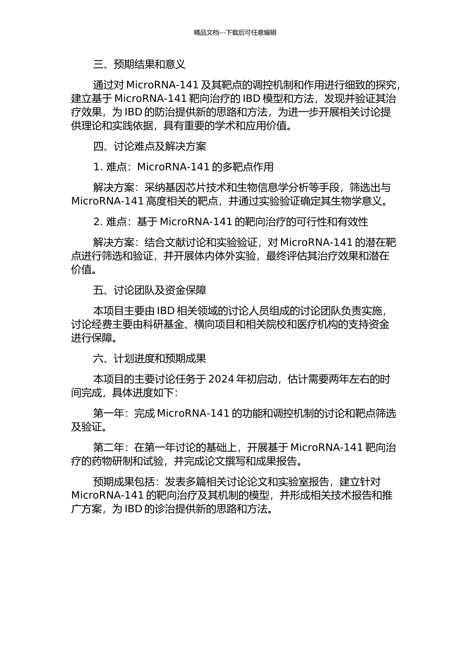 IBD中MicroRNA-141靶点调控及治疗研究的开题报告_第2页