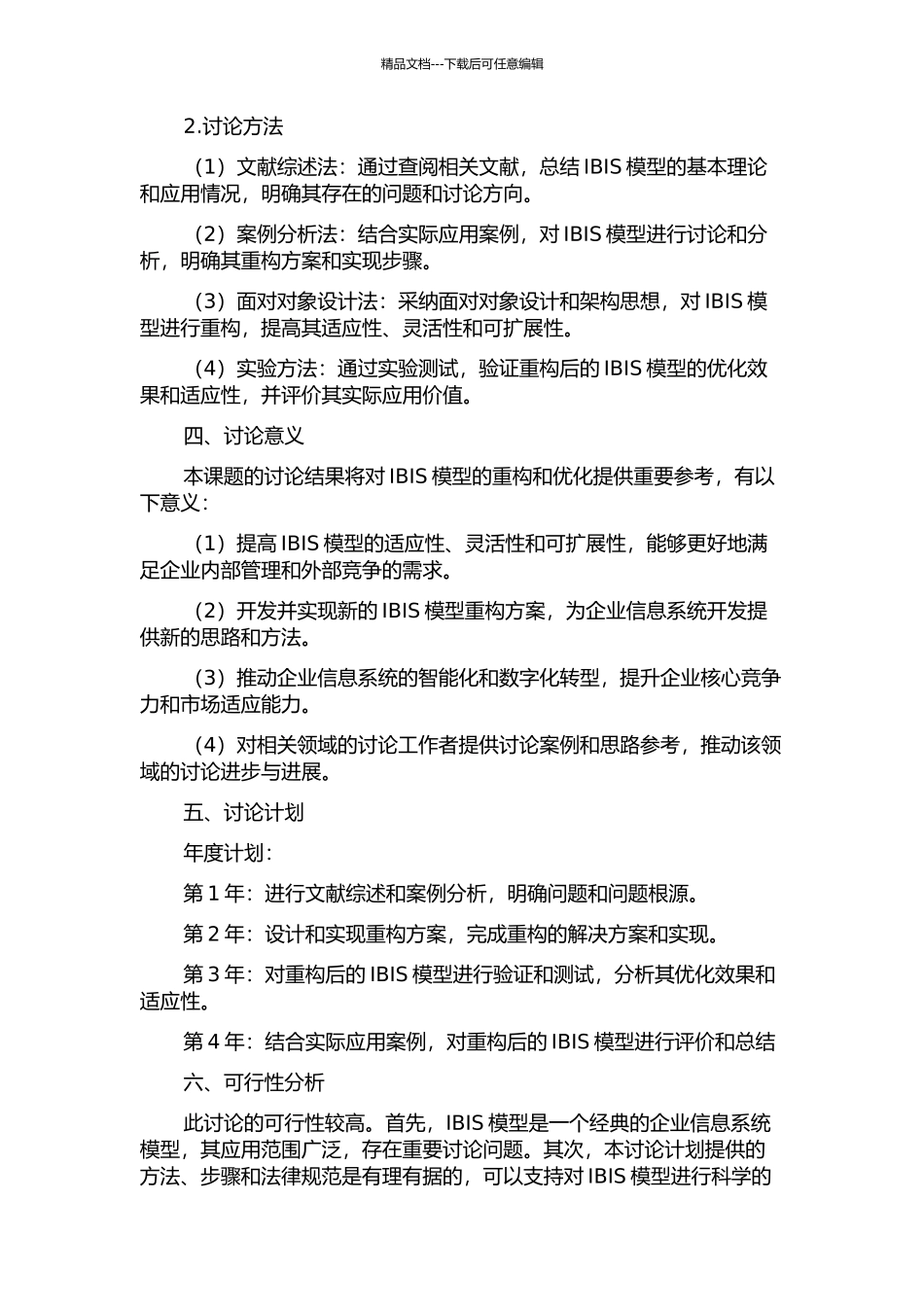 IBIS模型的重构方法研究的开题报告_第2页